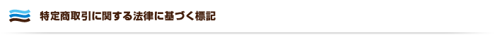 特定商取引に関する法律に基づく標記